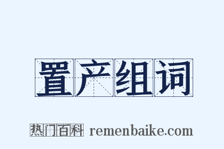 置产组词是什么意思的图片